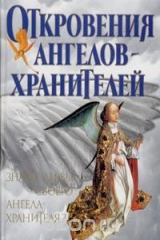 книга Откровения Ангелов-Хранителей