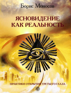Книга Ясновидение как реальность. Практики открытия третьего глаза на ReadRate.com книга Ясновидение как реальность. Практики открытия третьего глаза