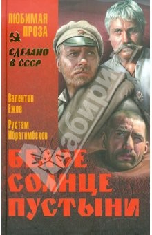 Книга Белое солнце пустыни на ReadRate.com книга Белое солнце пустыни