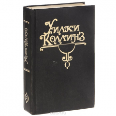 Книга Уилки Коллинз. Собрание сочинений в 10 томах. Том 2. Женщина в белом на ReadRate.com книга Уилки Коллинз. Собрание сочинений в 10 томах. Том 2. Женщина в белом