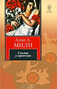 Книга Столик у оркестра на ReadRate.com книга Столик у оркестра