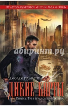 Книга Дикие карты. Книга 6. Туз в трудном положении на ReadRate.com книга Дикие карты. Книга 6. Туз в трудном положении