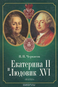 Книга Екатерина II и Людовик XVI. Русско-французские отношения. 1774-1792 на ReadRate.com книга Екатерина II и Людовик XVI. Русско-французские отношения. 1774-1792