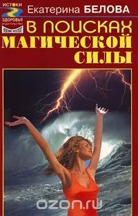 Книга В поисках магической силы на ReadRate.com книга В поисках магической силы