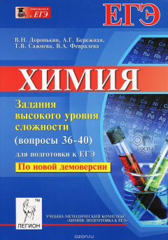 Книга Химия. Задания высокого уровня сложности (36-40) для подготовки к ЕГЭ. Учебно-методическое пособие на ReadRate.com книга Химия. Задания высокого уровня сложности (36-40) для подготовки к ЕГЭ. Учебно-методическое пособие