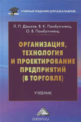 книга Организация, технология и проектирование предприятий (в торговле): Учебник . 12-е изд., перераб. и доп. Дашков Л.П., Памбухчиянц В.К.