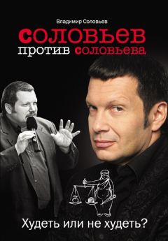 Книга Соловьев против Соловьева. Худеть или не худеть? на ReadRate.com книга Соловьев против Соловьева. Худеть или не худеть?