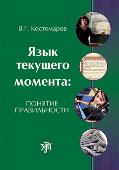 Книга Язык текущего момента. Понятие правильности на ReadRate.com книга Язык текущего момента. Понятие правильности