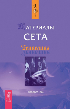 Книга Материалы Сета на ReadRate.com книга Материалы Сета