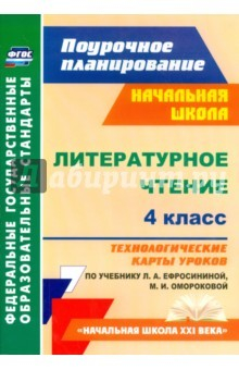 Книга Литературное чтение. 4 класс. Технологические карты уроков по учебнику Л.А.Ефросининой, М.И.Омороков на ReadRate.com книга Литературное чтение. 4 класс. Технологические карты уроков по учебнику Л.А.Ефросининой, М.И.Омороков