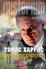 книга Черное воскресенье