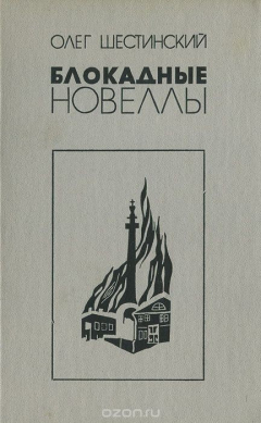 книга Блокадные новеллы