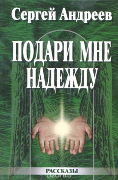 Книга Подари мне надежду на ReadRate.com книга Подари мне надежду