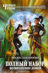 книга Полный набор. Возвращение домой