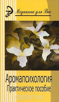 Книга Аромапсихология на ReadRate.com книга Аромапсихология
