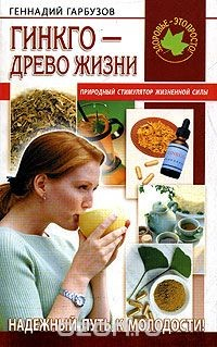 Книга Гинкго - древо жизни на ReadRate.com книга Гинкго - древо жизни