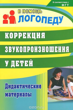 Книга Коррекция звукопроизношения у детей. Дидактические материалы на ReadRate.com книга Коррекция звукопроизношения у детей. Дидактические материалы