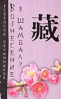 Книга Вознесение в Шамбалу на ReadRate.com книга Вознесение в Шамбалу