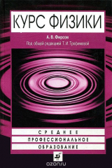Книга: Физика для профессий и специальностей технического и естественно-научного профилей