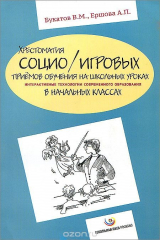 книга Хрестоматия социо/игровых приёмов обучения на школьных уроках. Интерактивные технологии современного образования в начальных классах