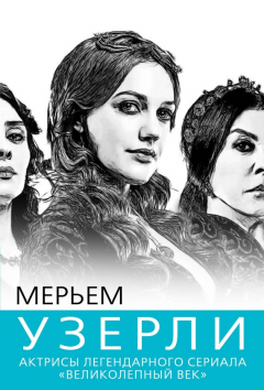 Книга Мерьем Узерли. Актрисы «Великолепного века» на ReadRate.com книга Мерьем Узерли. Актрисы «Великолепного века»