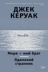 книга Море – мой брат. Одинокий странник (сборник)