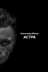 книга Астра