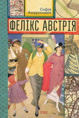 книга Фелікс Австрія