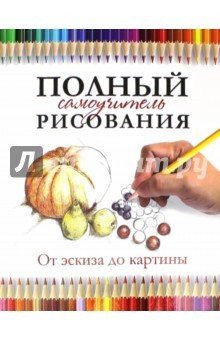 Книга Полный самоучитель рисования. От эскиза до картины на ReadRate.com книга Полный самоучитель рисования. От эскиза до картины