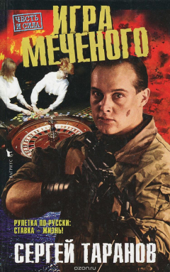 Книга Игра Меченого на ReadRate.com книга Игра Меченого