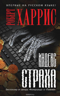 Книга Индекс страха на ReadRate.com книга Индекс страха