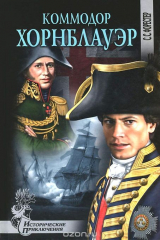 книга Коммодор Хорнблауэр
