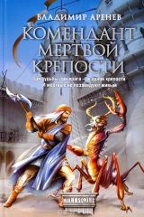 книга Комендант мертвой крепости