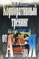 книга Корпоративный тренинг от А до Я