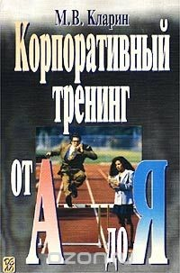 Книга Корпоративный тренинг от А до Я на ReadRate.com книга Корпоративный тренинг от А до Я