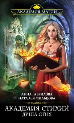 Книга Душа Огня на ReadRate.com книга Душа Огня