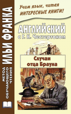 Книга Английский с Г. К. Честертоном. Случаи отца Брауна / Gilbert Keith Chesterton. The Sins of Prince Saradine. The Eye of Apollo на ReadRate.com книга Английский с Г. К. Честертоном. Случаи отца Брауна / Gilbert Keith Chesterton. The Sins of Prince Saradine. The Eye of Apollo
