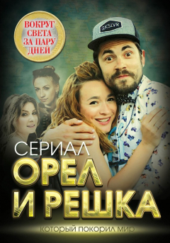 Книга Орел и решка. Вокруг света за пару дней на ReadRate.com книга Орел и решка. Вокруг света за пару дней