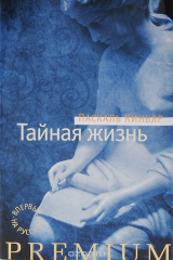 книга Тайная жизнь