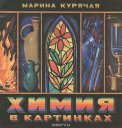 Книга Химия в картинках на ReadRate.com книга Химия в картинках