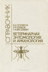 книга Ветеринарная энтомология и арахнология. Справочник