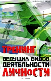 Книга Тренинг ведущих видов деятельности личности на ReadRate.com книга Тренинг ведущих видов деятельности личности