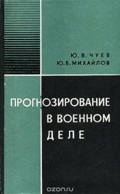Книга Прогнозирование в военном деле на ReadRate.com книга Прогнозирование в военном деле