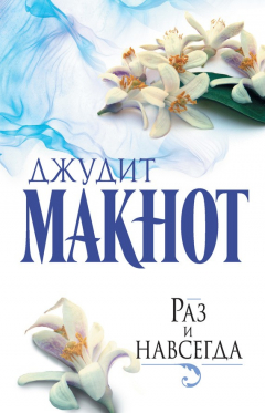 Книга Раз и навсегда на ReadRate.com книга Раз и навсегда