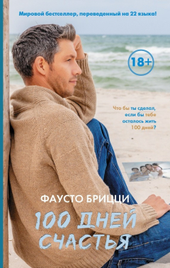 Книга 100 дней счастья на ReadRate.com книга 100 дней счастья