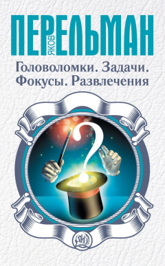 Книга Головоломки. Задачи. Фокусы. Развлечения на ReadRate.com книга Головоломки. Задачи. Фокусы. Развлечения