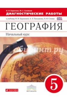 Книга География. 5 класс. Диагностические работы. Вертикаль. ФГОС на ReadRate.com книга География. 5 класс. Диагностические работы. Вертикаль. ФГОС