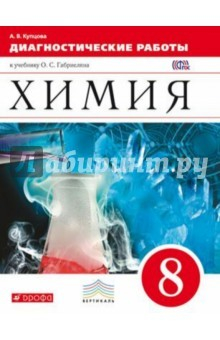 Книга Химия. 8 класс. Диагностические работы. Вертикаль. ФГОС на ReadRate.com книга Химия. 8 класс. Диагностические работы. Вертикаль. ФГОС