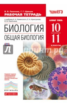 Книга Общая биология. 10-11 класс. Рабочая тетрадь к уч. Каменского и др. ВЕРТИКАЛЬ. ФГОС на ReadRate.com книга Общая биология. 10-11 класс. Рабочая тетрадь к уч. Каменского и др. ВЕРТИКАЛЬ. ФГОС