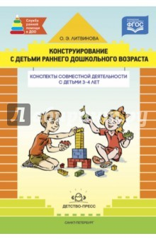 Книга Конструирование с детьми раннего дошк. возраста. Конспекты совместной деятельности с дет. 3-4 л.ФГОС на ReadRate.com книга Конструирование с детьми раннего дошк. возраста. Конспекты совместной деятельности с дет. 3-4 л.ФГОС